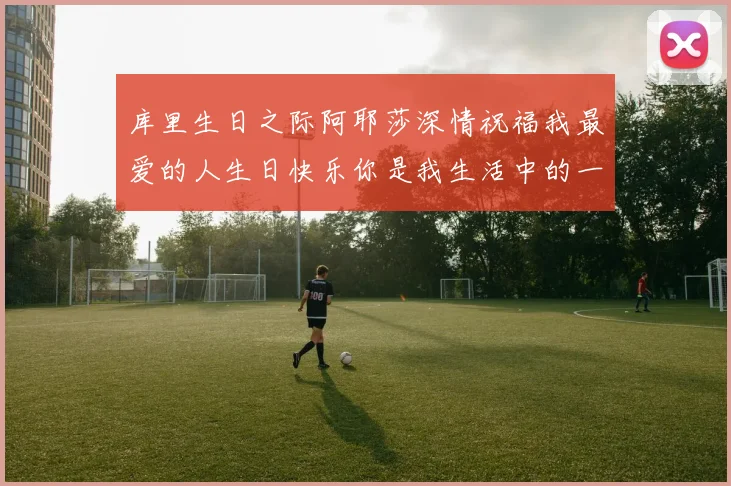 库里生日之际阿耶莎深情祝福我最爱的人生日快乐你是我生活中的一切