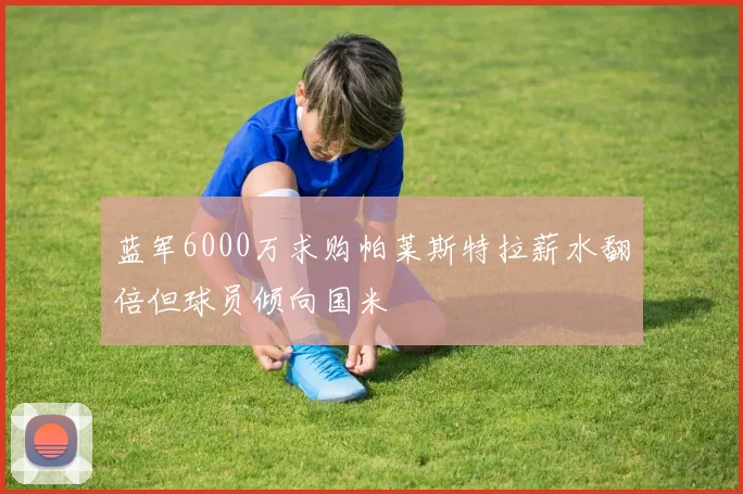 蓝军6000万求购帕莱斯特拉薪水翻倍但球员倾向国米