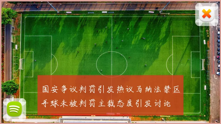 国安争议判罚引发热议马纳法禁区手球未被判罚主裁态度引发讨论