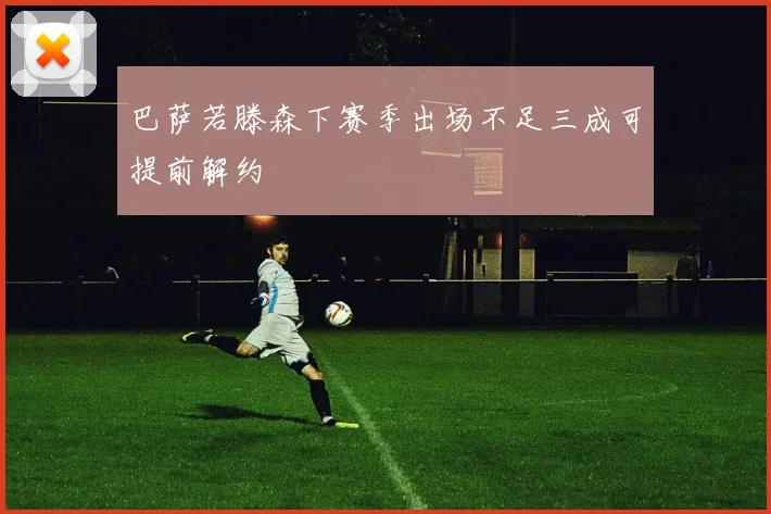 巴萨若滕森下赛季出场不足三成可提前解约