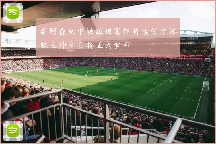 前阿森纳中场拉姆塞即将接任牛津联主帅今日将正式宣布